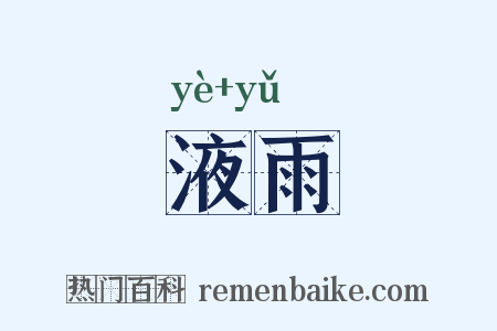 液雨是什么意思的图片